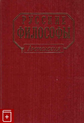 книга Русские философы (конец XIX - середина ХХ века): Антология  Выпуск 2  1994, 5-7000-0408-9, книга, купить, читать, аннотация: фото №1