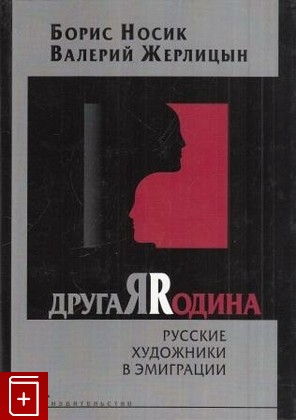 книга Русские художники в эмиграции, Носик Б , Жерлицын В, 2007, 978-5-903635-01-6, книга, купить,  аннотация, читать: фото №1