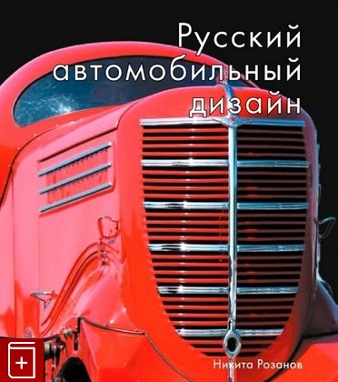 книга Русский автомобильный дизайн, Розанов Н Е, 2020, 978-5-604272-22-0, книга, купить,  аннотация, читать: фото №1