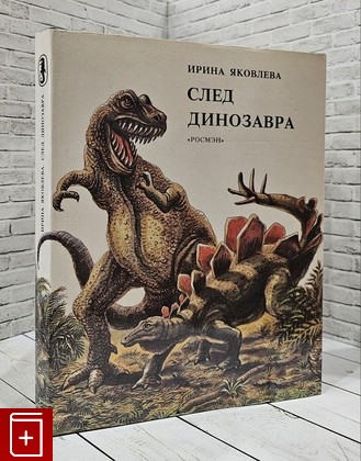 книга След динозавра Яковлева И П  1993, 5-85321-008-4, книга, купить, читать, аннотация: фото №1