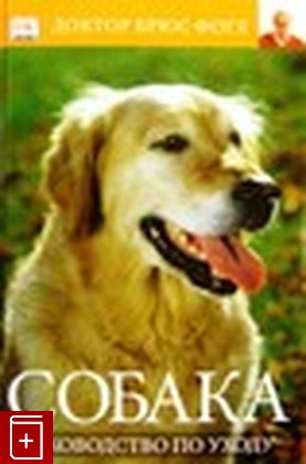 книга Собака  Руководство по уходу, Фогль Брюс, 2006, , книга, купить,  аннотация, читать: фото №1