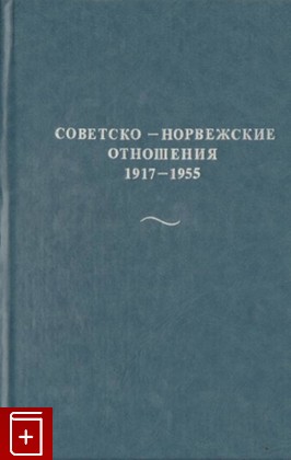 книга Советско-норвежские отношения 1917-1955, , 1997, 5-86280-007-7, книга, купить,  аннотация, читать: фото №1