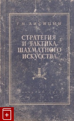 книга Стратегия и тактика шахматного искусства, Лисицын Г М, 1952, , книга, купить,  аннотация, читать: фото №1