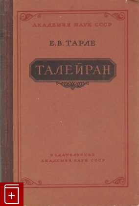 книга Талейран, Тарле Е В, 1957, , книга, купить,  аннотация, читать: фото №1