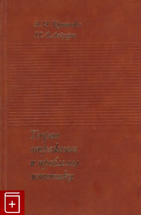 книга Теория отражения и проблемы эстетики, Киященко Н И, 1983, , книга, купить,  аннотация, читать: фото №1