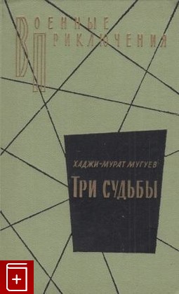 книга Три судьбы, Мугуев Хаджи-Мурат, 1964, , книга, купить,  аннотация, читать: фото №1