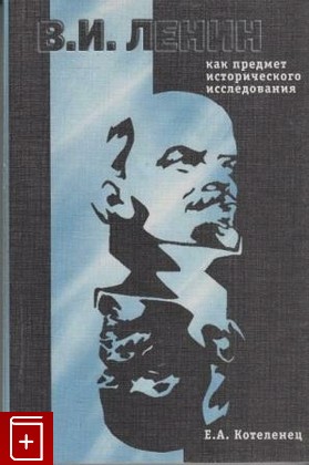 книга В И  Ленин как предмет исторического исследования, Котеленец Е А, 1999, , книга, купить,  аннотация, читать: фото №1