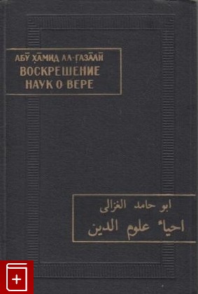 книга Воскрешение наук о вере, Абу Хамид аль-Газали, 1980, , книга, купить,  аннотация, читать: фото №1