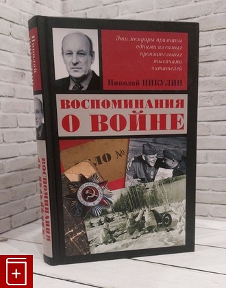 книга Воспоминания о войне Никулин Н Н  2015, 978-5-17-082536-3, книга, купить, читать, аннотация: фото №1