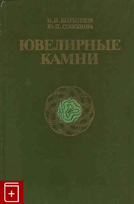 книга Ювелирные камни, Корнилов Н И, 1986, , книга, купить,  аннотация, читать: фото №1