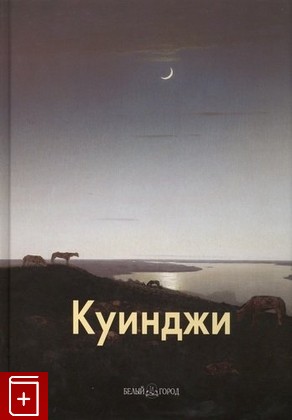 книга Архип Куинджи Голицына И А  2009, 5-7793-0984-1, книга, купить, читать, аннотация: фото №1