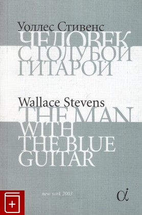 книга Человек с голубой гитарой, Стивенс У, 2003, 0-9718419-4-2, книга, купить,  аннотация, читать: фото №1