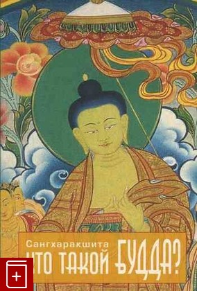 книга Кто такой Будда?, Сангхаракшита, 2004, , книга, купить,  аннотация, читать: фото №1
