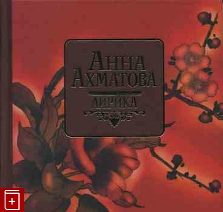 книга Лирика, Ахматова Анна, 2010, , книга, купить,  аннотация, читать: фото №1