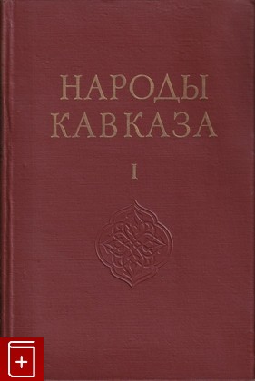 книга Народы кавказа  Том 1, , 1960, , книга, купить,  аннотация, читать: фото №1