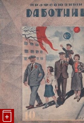 Журнал Профсоюзный работник №10, , 1936, , книга, купить,  аннотация, читать, газета: фото №1