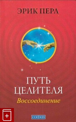 книга Путь целителя  Воссоединение, Перл Эрик, 2009, 978-5-399-00005-3, книга, купить,  аннотация, читать: фото №1