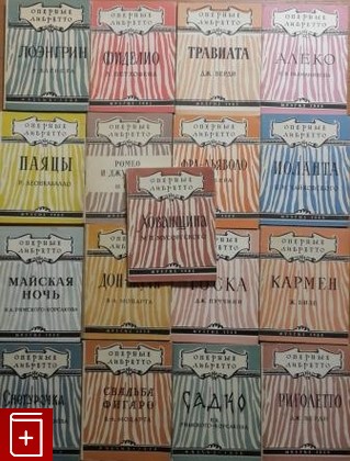 книга Серия 'Оперные либретто' 17 книг, , 1958, , книга, купить,  аннотация, читать: фото №1