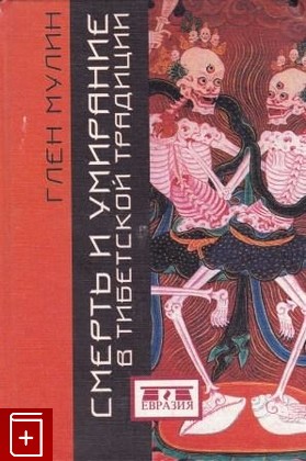 книга Смерть и умирание в тибетской традиции, Гленн Х  Муллин, 2001, 5-8071-0081-6, книга, купить,  аннотация, читать: фото №1