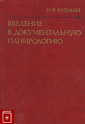 книга Введение в документальную папирологию, Фихман И Ф, 1987, , книга, купить,  аннотация, читать: фото №1