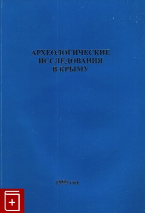 книга Археологические исследования в Крыму  1995 год, , 2007, 966-8111-91-5, книга, купить,  аннотация, читать: фото №1