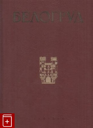 книга Белогруд, Степанов В В, 1939, , книга, купить,  аннотация, читать: фото №1