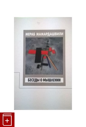 книга Беседы о мышлении Мамардашвили Мераб 2018, 978-5-9905505-2-0, книга, купить, читать, аннотация: фото №1