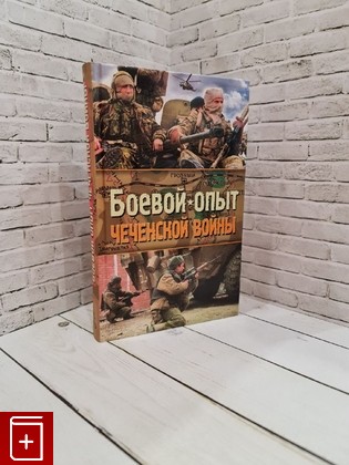 книга Боевой опыт Чеченской войны  2008, 978-5-699-28968-4, книга, купить, читать, аннотация: фото №1