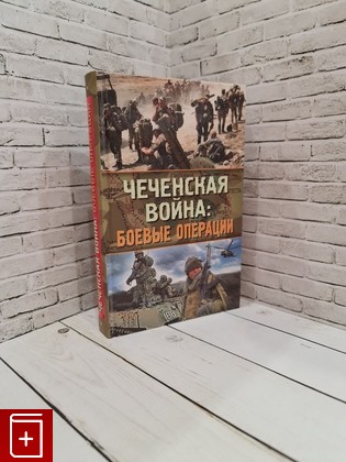 книга Чеченская война: боевые операции  2009, 978-5-699-31245-0, книга, купить, читать, аннотация: фото №1