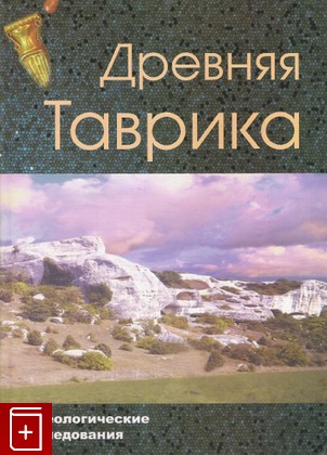 книга Древняя Таврика, , 2007, 978-966-8048-30-2, книга, купить,  аннотация, читать: фото №1