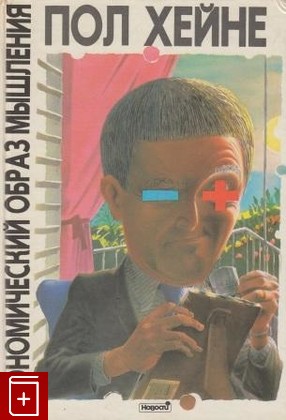 книга Экономический образ мышления, Хейне Пол, 1993, 5-85900-045-6, книга, купить,  аннотация, читать: фото №1