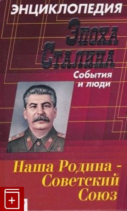 книга Эпоха Сталина  События и люди, , 2004, 5-699-05287-9, книга, купить,  аннотация, читать: фото №1