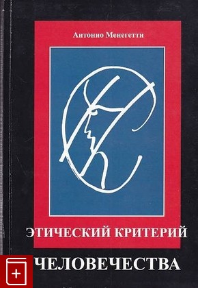 книга Этический критерий человечества, Менегетти Антонио, 2006, 5-93871-044-8, книга, купить,  аннотация, читать: фото №1