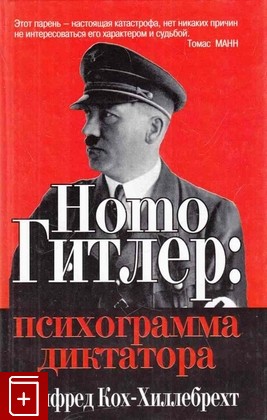 книга Homo Гитлер: психограмма диктатора Кох-Хиллебрехт М  2003, 985-438-767-4, книга, купить, читать, аннотация: фото №1