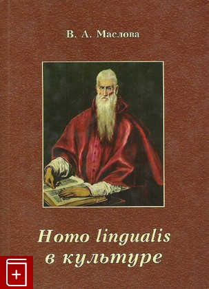 книга Homo lingualis в культуре, Маслова В А, 2007, 5-7333-0141-4, книга, купить,  аннотация, читать: фото №1