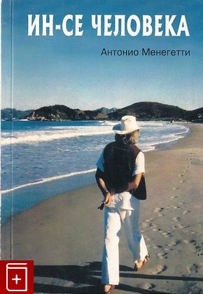 книга Ин-Се человека, Менегетти Антонио, 2005, , книга, купить,  аннотация, читать: фото №1