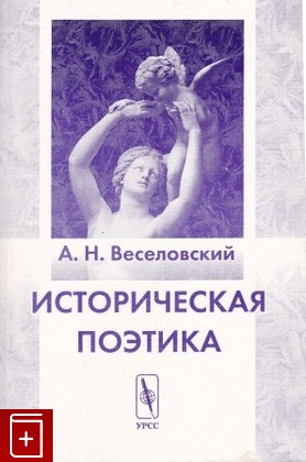 книга Историческая поэтика, Веселовский А Н, 2004, 5-354-01001-2, книга, купить,  аннотация, читать: фото №1