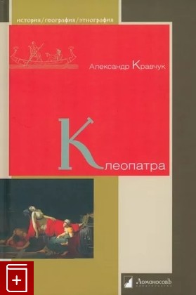 книга Клеопатра Кравчук А  2023, 978-5-91678-793-1, книга, купить, читать, аннотация: фото №1