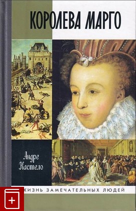 книга Королева Марго, Кастело А, 2009, 978-5-235-03178-4, книга, купить,  аннотация, читать: фото №1