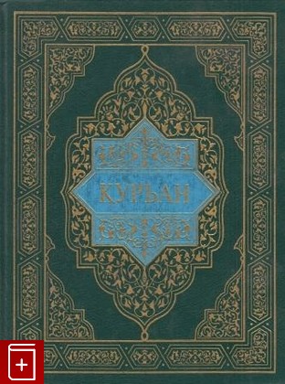 книга Куръан  Коран, , 2002, , книга, купить,  аннотация, читать: фото №1