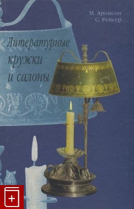 книга Литературные кружки и салоны, Аронсон М, Рейсер С, 2001, 5-7784-0157-4, книга, купить,  аннотация, читать: фото №1