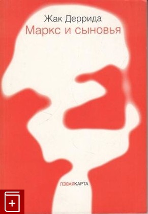 книга Маркс и сыновья, Деррида Жак, 2006, 5-98378-011-X, книга, купить,  аннотация, читать: фото №1