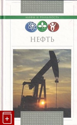 книга Нефть, Терентьев С А, 2011, 978-5-4224-0194-9, книга, купить,  аннотация, читать: фото №1
