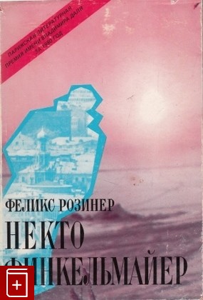 книга Некто Финкельмайер, Розинер Феликс, 1981, , книга, купить,  аннотация, читать: фото №1