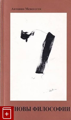 книга Основы философии, Менегетти Антонио, 2006, 88-89391-11-1, книга, купить,  аннотация, читать: фото №1