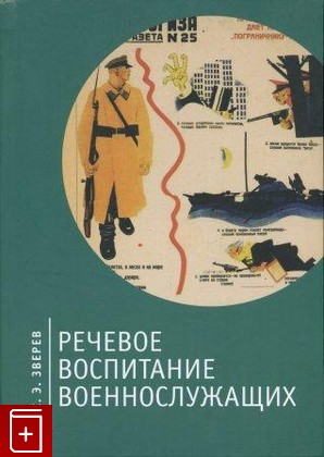 книга Речевое воспитание военнослужащих, Зверев С В, 2013, , книга, купить,  аннотация, читать: фото №1