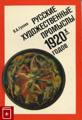 книга Русские художественные промыслы 1920-х годов, Гуляев В А, 1985, , книга, купить,  аннотация, читать: фото №1