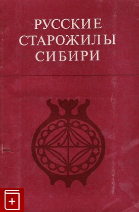 книга Русские старожилы Сибири, , 1973, , книга, купить,  аннотация, читать: фото №1