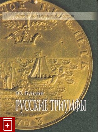 книга Русские триумфы Бундин Ю Н  2005, 5-263-00249-1, книга, купить, читать, аннотация: фото №1
