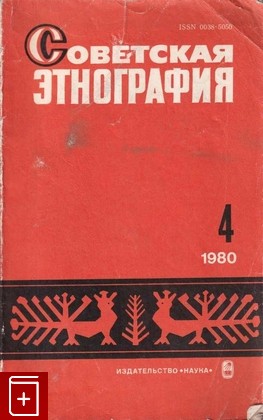 книга Советская этнография  Выпуск 4, , 1980, , книга, купить,  аннотация, читать: фото №1